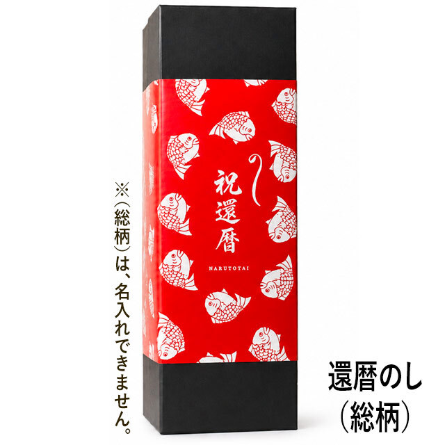 鳴門鯛 大吟醸 慶 720ml ＜還暦祝＞ NARUTOTAI ONLINE SHOP