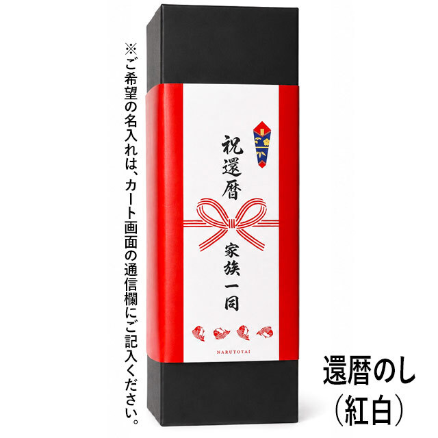 還暦のし