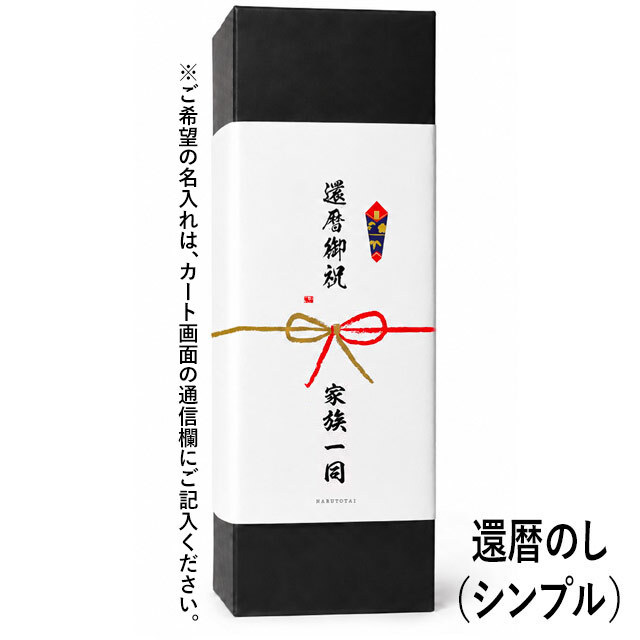 還暦のし