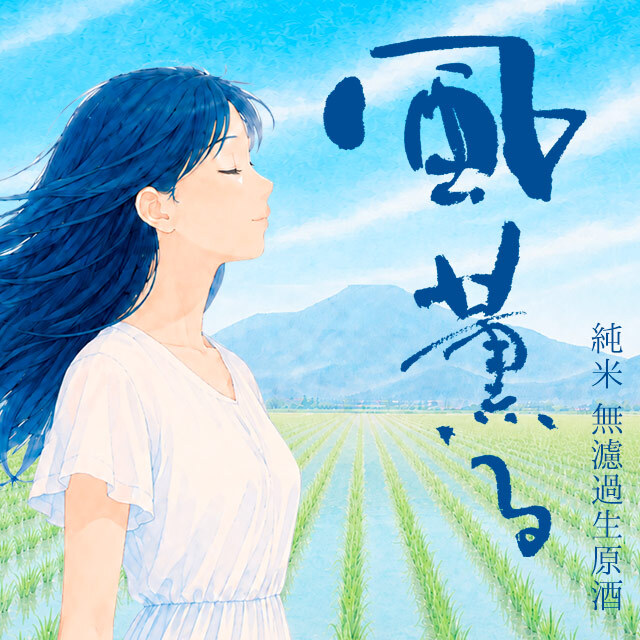 純米 無濾過生原酒 風薫る【月巡り、酒巡り。】6月限定酒