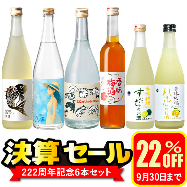2026秋の決算セール 222周年記念6本セット