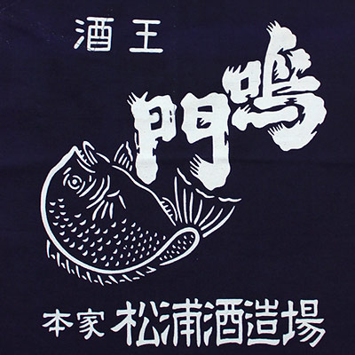 お料理に、手仕事に、大活躍！｜酒王 鳴門鯛 前掛け