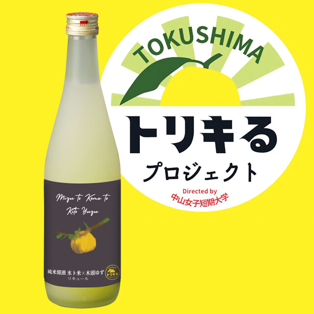 徳島県応援芸人 中山女子短期大学プロデュース｜水ト米ト木頭ゆず酒 500ml