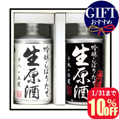 鳴門鯛 “無濾過”生缶＆生缶 飲みくらべギフトセット(白缶＆黒缶)