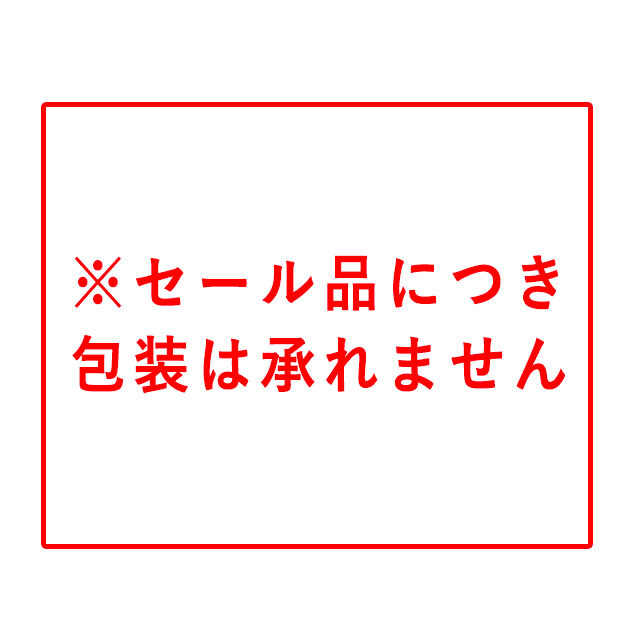 セール品につき包装は承れません