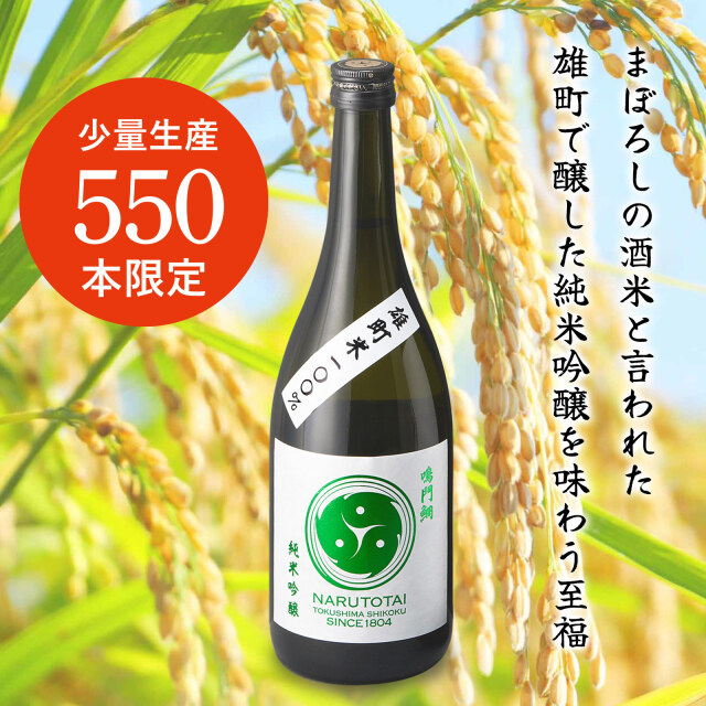 鳴門鯛 純米吟醸 雄町【少量生産 550本限定】