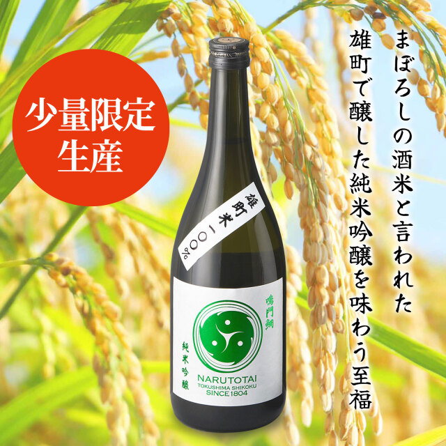 鳴門鯛 純米吟醸 雄町 720ml【少量限定生産】