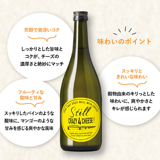STILL CRAZY 4 CHEESE 720ml【期間限定】