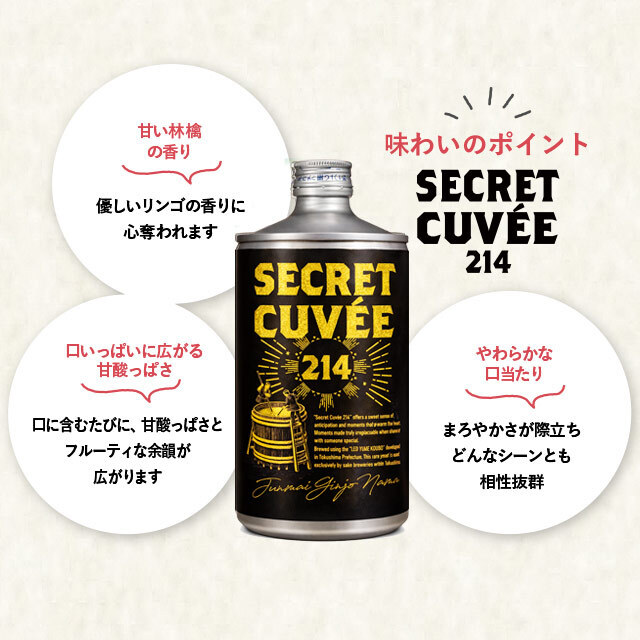 シークレット・キュヴェ 214