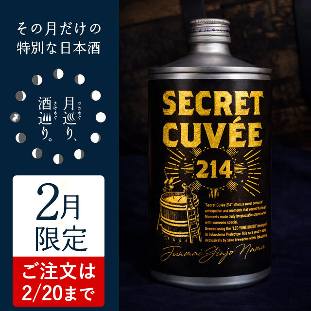 シークレット・キュヴェ 214