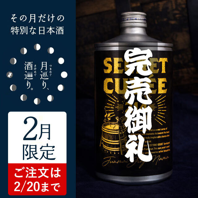 シークレット・キュヴェ 214