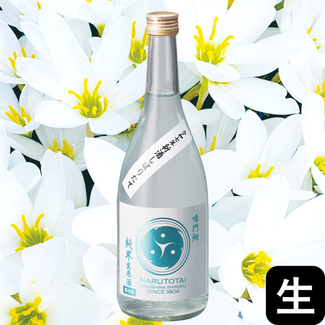 鳴門鯛 新酒しぼりたて 純米生原酒【2025年新酒】