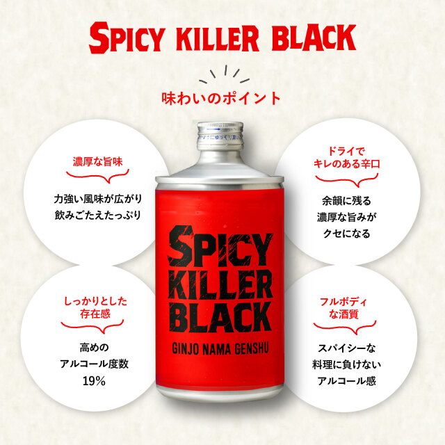 SPICY KILLER BLACK」（スパイシー キラー ブラック）【月巡り、酒巡り。】