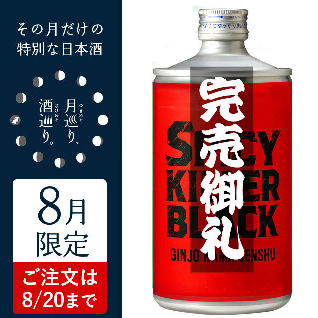 SPICY KILLER BLACK 720ml【月巡り、酒巡り。】8月限定酒