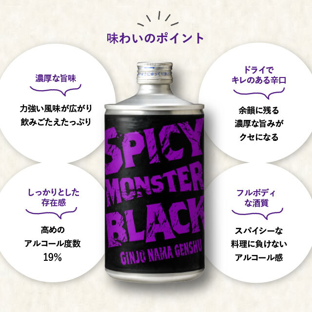 SPICY MONSTER BLACK 720ml【期間限定】