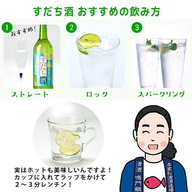 柑橘類の爽やかな徳島のかんぱい定番酒｜すだち酒