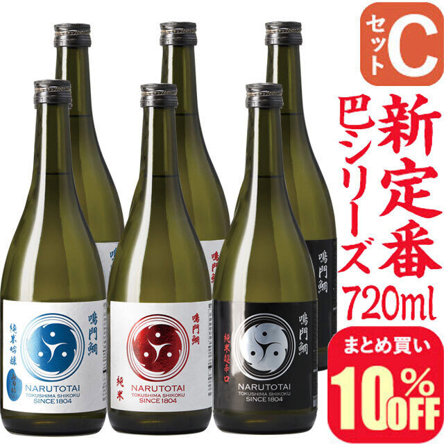 鳴門鯛 巴シリーズ 定番酒