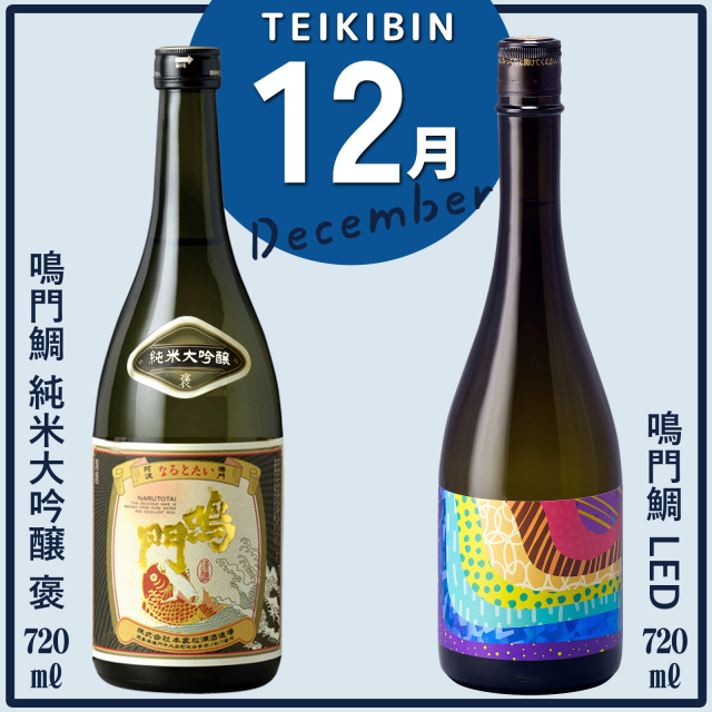 鳴門鯛のイキとキレを味わう定期便（12回コース）