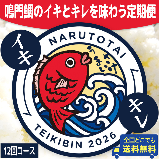 鳴門鯛のイキとキレを味わう定期便