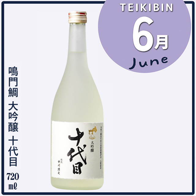鳴門鯛のイキとキレを味わう定期便（12回コース）