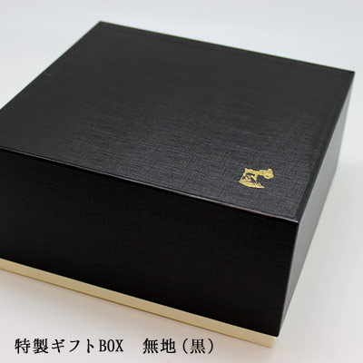 特製ギフトBOX（黒）