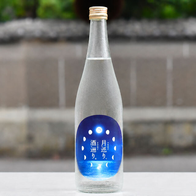 月巡り、酒巡り。