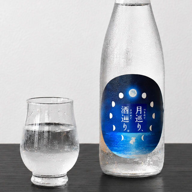 月巡り、酒巡り。
