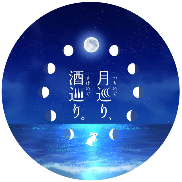 月巡り、酒巡り。【シリーズ最終】7月限定酒