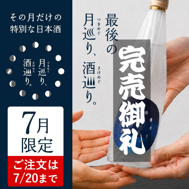 月巡り、酒巡り。【シリーズ最終】7月限定酒