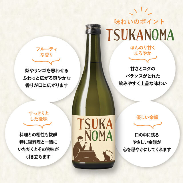 純米吟醸 つかのま - TSUKANOMA - 720ml