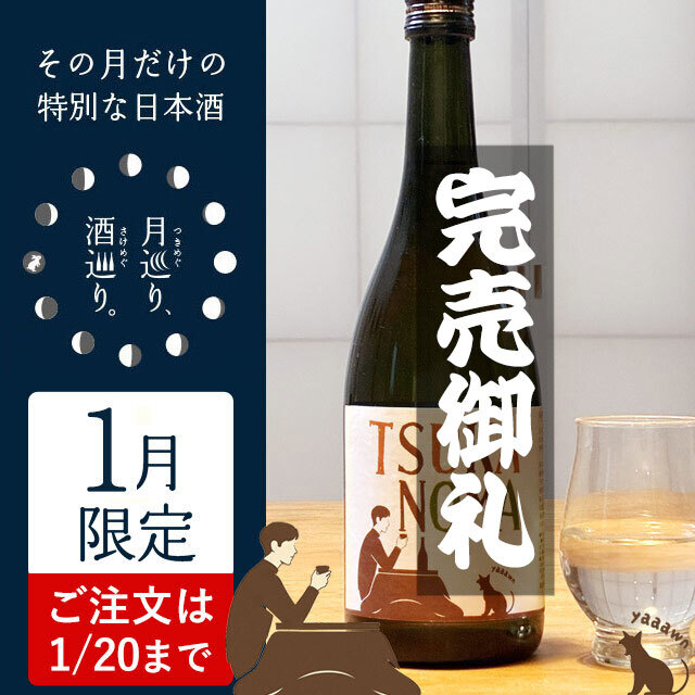 純米吟醸 つかのま - TSUKANOMA - 720ml【月巡り、酒巡り。】1月限定酒