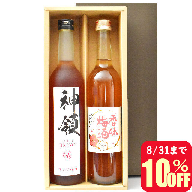 鳴門鯛の梅酒 2本ギフトセット［香味梅酒＆神領］