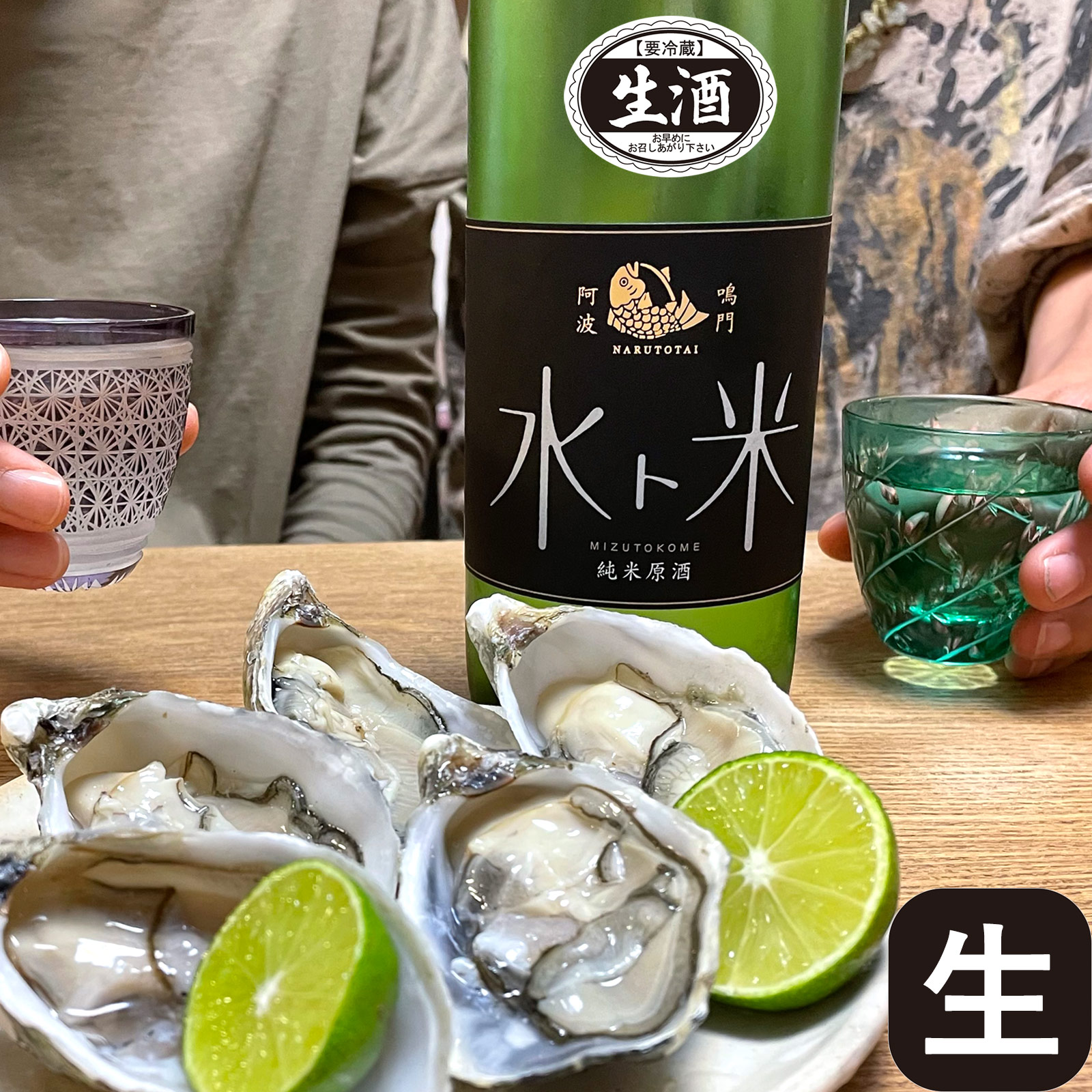 ナルトタイ 純米生原酒 水ト米【生酒】720ml【蔵直限定】