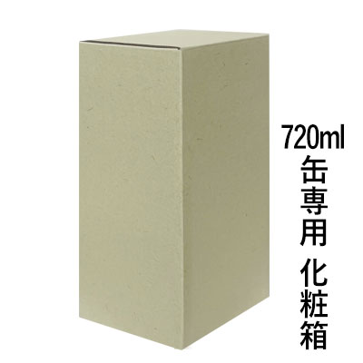化粧箱（720ml缶 1本用）