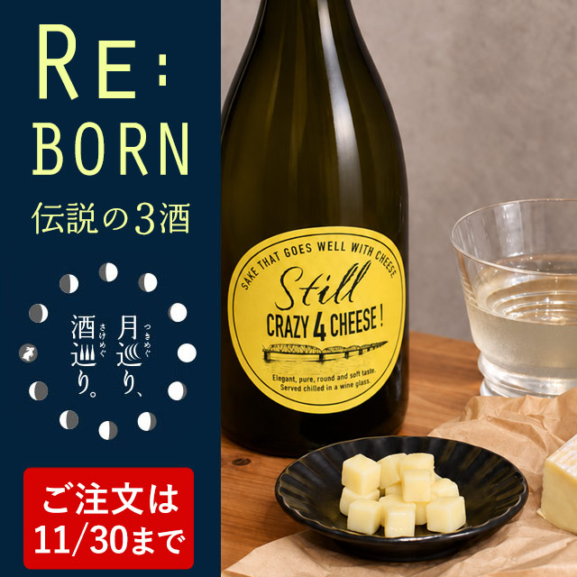 STILL CRAZY 4 CHEESE 720ml【期間限定】
