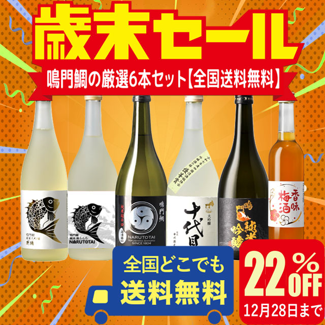 2025歳末セール 鳴門鯛の厳選6本セット【全国送料無料】 NARUTOTAI SHOP