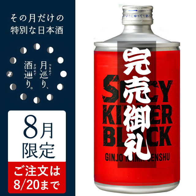 SPICY KILLER BLACK 720ml【月巡り、酒巡り。】8月限定酒