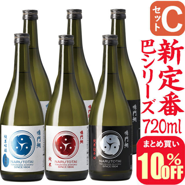 鳴門鯛 巴シリーズ 定番酒