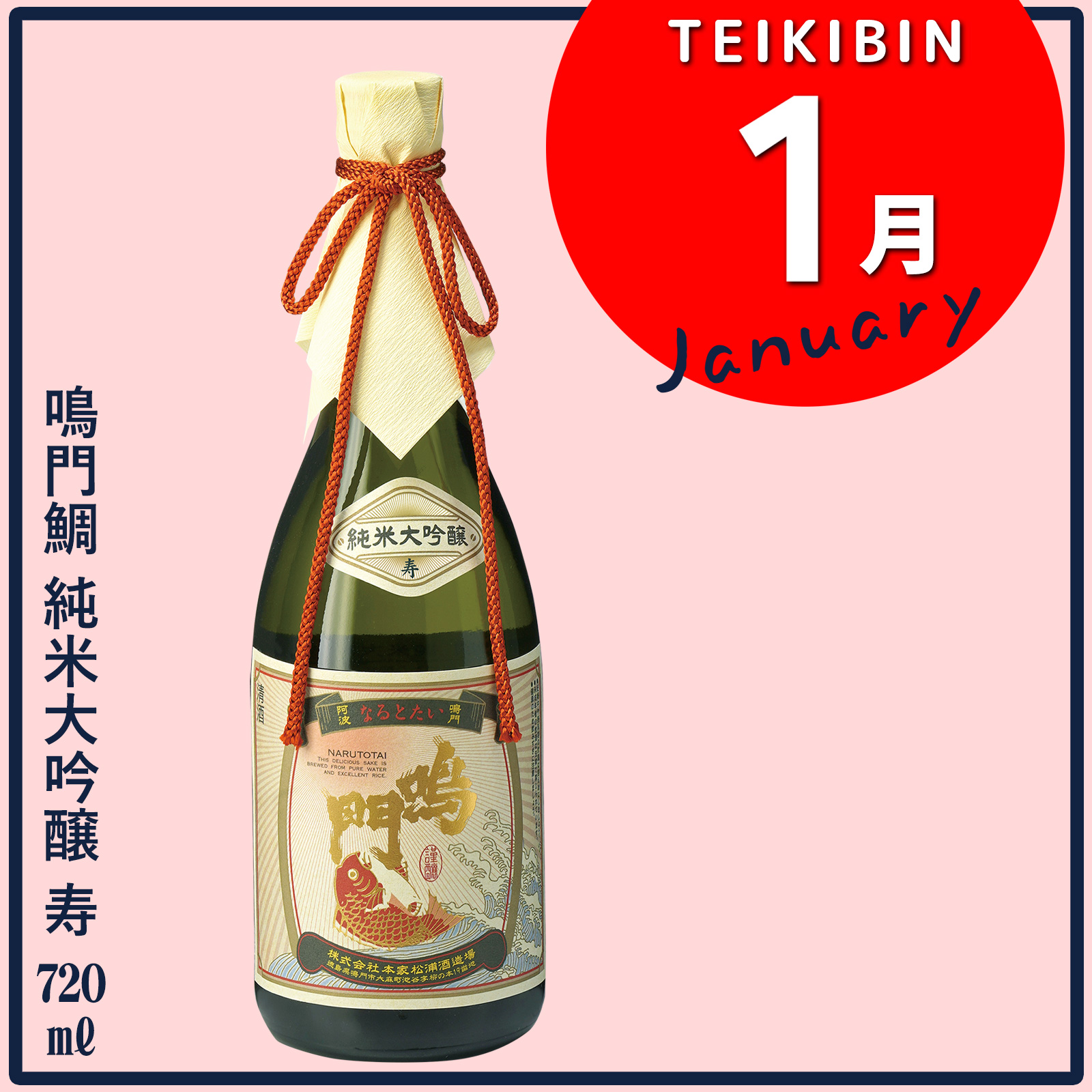 鳴門鯛のイキとキレを味わう定期便（12回コース）