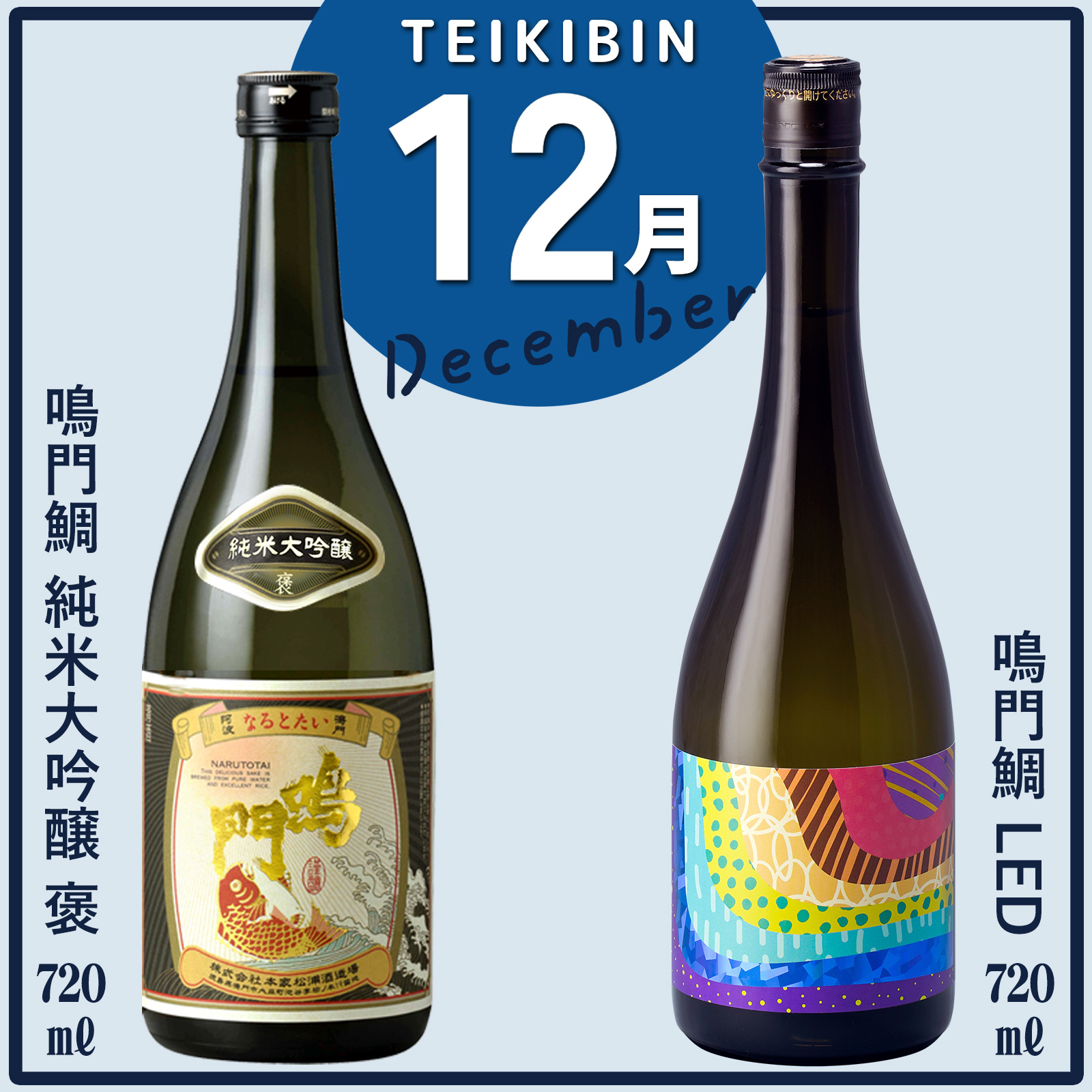 鳴門鯛のイキとキレを味わう定期便（12回コース）