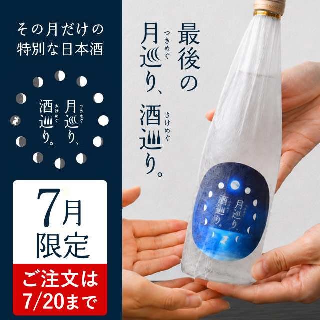 月巡り、酒巡り。【シリーズ最終】7月限定酒