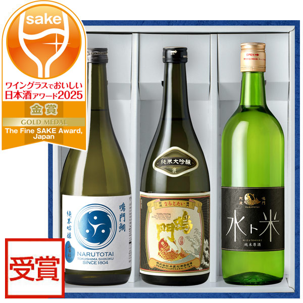 すべて金賞！ワイングラスでおいしい日本酒アワード2025受賞セット[純米大吟醸 褒&純米吟醸巴＆水ト米]