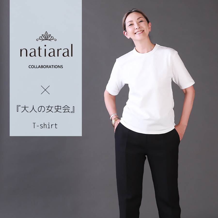 『大人の女史会』 × NATIARAL  コラボ半袖Tシャツ