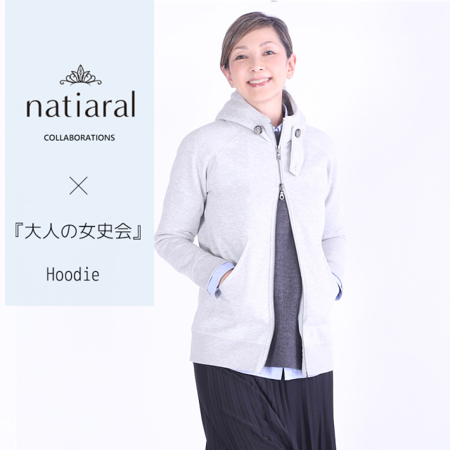 『大人の女史会』 × NATIARAL  コラボパーカー