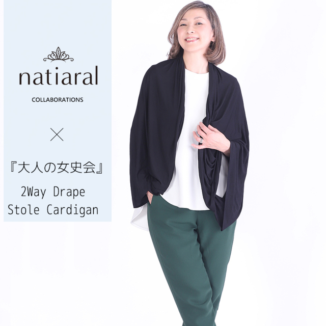 『大人の女史会』 × NATIARAL  コラボ2wayドレープストールカーディガン