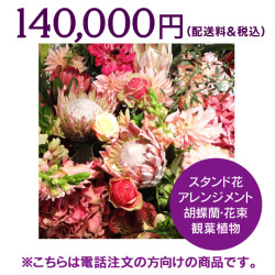 ネイティブフラワーイーダ　電話注文　スタンド花　アレンジメント　会場装花