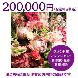 ネイティブフラワーイーダ　電話注文　スタンド花　アレンジメント　会場装花