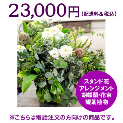 ネイティブフラワーイーダ　電話注文　スタンド花アレンジメント