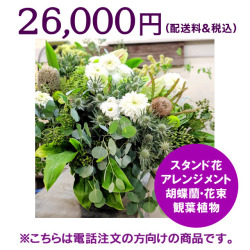 ネイティブフラワーイーダ　電話注文　スタンド花アレンジメント
