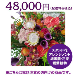 ネイティブフラワーイーダ　電話注文　スタンド花アレンジメント